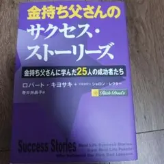 金持ち父さんのサクセス・ストーリーズ