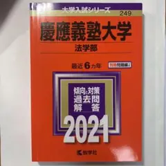 慶應義塾大学 赤本 2021年版 法学部
