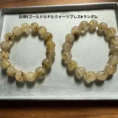 お得❢ゴールドルチルクォーツブレス❥ランダム
