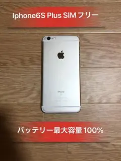 Iphone6S Plus 16GB SIMフリーバッテリー100%美品