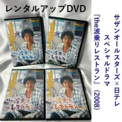 『the波乗りレストラン』 (2008) レンタルアップDVD サザン 大泉洋