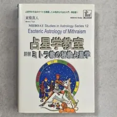 占星学教室　第11巻「 バビロニア占星学とアラビックパーツ」初版　東條真人 バビロニア占星学とアラビックパーツ 占星学教室 東條真人