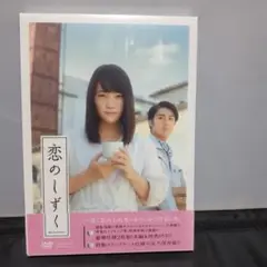 恋のしずく('18「恋のしずく」製作委員会)〈2枚組〉DVD