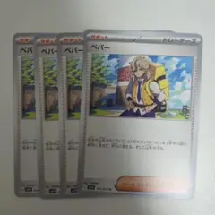 ペパー4枚