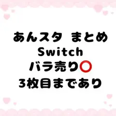 あんスタ Switch まとめ売り バラ売り⭕️