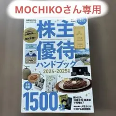 株主優待ハンドブック 2024―2025年版