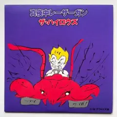 美盤 7インチレコード　ザ・ハイロウズ - 真夜中レーザーガン