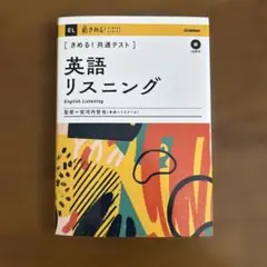 きめる!共通テスト英語リスニング