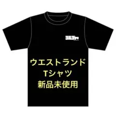 ウエストランド　Tシャツ　新品　未使用　ソルジャー　ぶちラジ　ヘルミッペ　お笑い