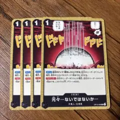 ワンピースカードゲーム　元々…ないではないか 4枚セット