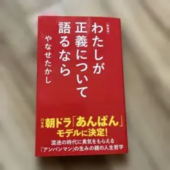 新装版 わたしが正義について語るなら