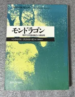 モンドラゴン 現代生産協同組合の新展開　御茶の水書房