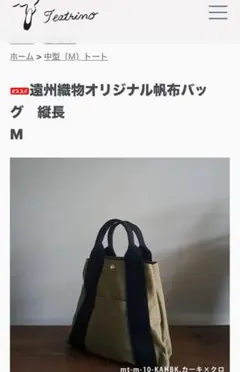 テアトリーノ　遠州織物オリジナル帆布バッグ　縦長　M