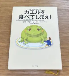 カエルを食べてしまえ!