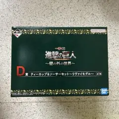 一番くじ 進撃の巨人～壁の外の世界～ D賞 ティーカップ＆ソーサーセット