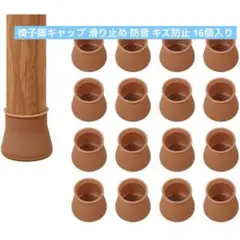 椅子脚カバー 椅子脚キャップ 滑り止め 防音 キズ防止 16個入り