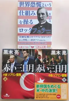 世界恐慌という仕組みを操るロックフェラー 赤い三日月　上下巻 3冊セット