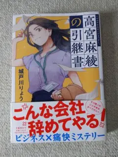高宮麻綾の引継書