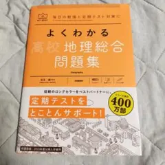 よくわかる高校地理総合 問題集