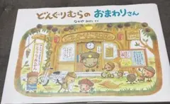 どんぐりむらのおまわりさん