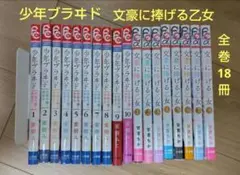 少年ブラヰド 文豪に捧げる乙女 全巻セット 18冊