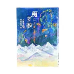児童書 風にみた夢 : 11歳、ヒマラヤへの旅 / ポプラ社