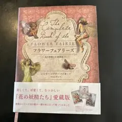 フラワーフェアリーズ : 花の妖精たち愛蔵版