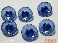 5840 ガラスボタン　6個　ドイツ　ヴィンテージ　クリア　ブルー