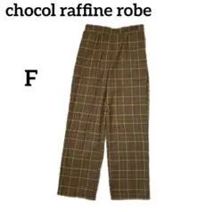 chocol raffine robe パンツ　チェック　ブラウン　フリーサイズ