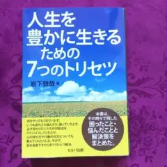 人生を豊かに生きるための7つのトリセツ