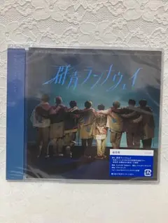 Hey!Say!JUMP 群青ランナウェイ 通常盤 CD 新品 未開封