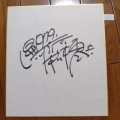 値下げ可　美品　直筆松本零士サイン色紙（額入り） 貴重】松本零士先生 直筆サイン色紙 80年代 (額縁付き) - メルカリ
