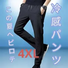夏用ひんやりパンツ 冷感パンツ 接触冷感 スポーツ ユニセックス 黒 4XL