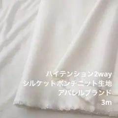 D2X/5810-01◆3m 感謝祭/ウレタン混シルケットポンチニット生地