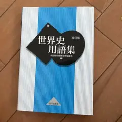 世界史用語集