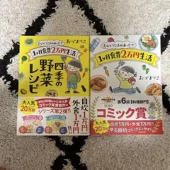 1ヶ月食費2万円生活・四季の野菜レシピ 2冊セット