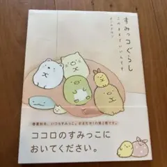 すみっコぐらし このままでいいんです