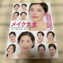 メイク大全