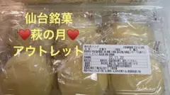 仙台銘菓 萩の月 アウトレット♥️6個