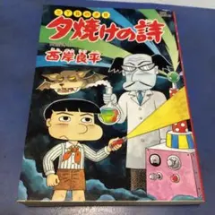 夕焼けの詩 56巻 西岸良平　※最安値出品です。