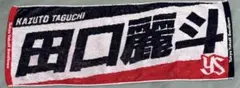 田口麗斗選手　ジャガードタオル