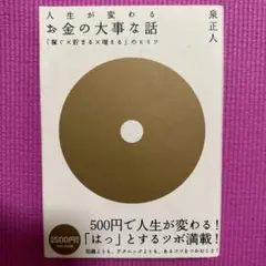 お金の大事な話 : 「稼ぐ×貯まる×増える」のヒミツ : 人生が変わる : 目…
