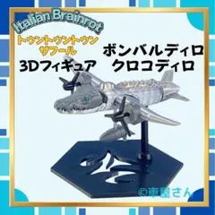 即日発送 ボンバルディロ・クロコディロ 3Dフィギュア 新品未組み立て 2