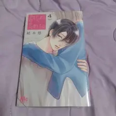 【新品、未開封】君に恋するはずがない 4巻