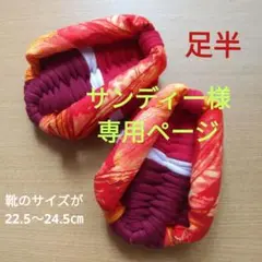 足半布ぞうり　　専用ページ！