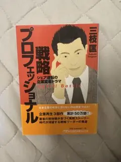 戦略プロフェッショナル 三枝匡
