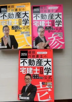 【美品】2025年 棚田式不動産大学 宅建士 公式シリーズ 過去問3冊セット