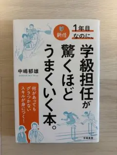 学級担任が驚くほどうまくいく本