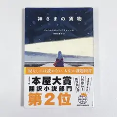 神さまの貨物