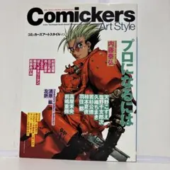 コミッカーズ アートスタイルVol.4 プロになるには 内藤泰弘 トライガン コミッカーズ アートスタイルVol.4 プロになるには 内藤泰弘